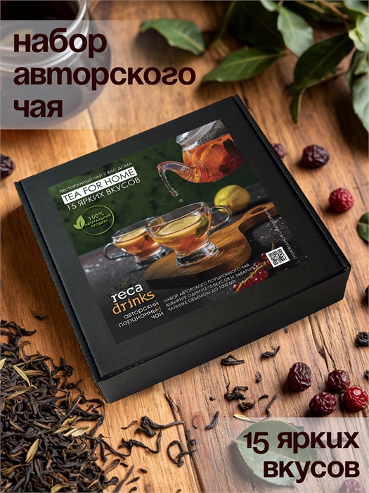 Набор авторского чая 15 ярких вкусов 2378 - фото 9210