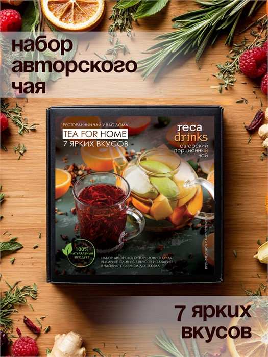 Набор авторского чая "7 ярких вкусов" 2408 - фото 9241