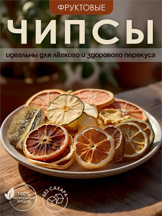 Набор тропическое ассорти "Эко-Чипсы" Mst8KQ6Cjj2VMe3XY5EZp0 - фото 9276