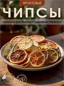 Набор тропическое ассорти "Эко-Чипсы" Mst8KQ6Cjj2VMe3XY5EZp0