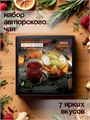 Набор авторского чая "7 ярких вкусов" 2408 - фото 9241
