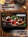 Набор авторского чая "30 ярких вкусов" 2409 - фото 9249