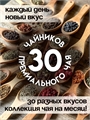 Набор авторского чая "30 ярких вкусов" 2409 Набор авторского чая "30 ярких вкусов" 2409