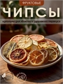 Набор тропическое ассорти "Эко-Чипсы" Mst8KQ6Cjj2VMe3XY5EZp0 - фото 9276