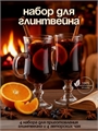 Набор "Глинтвейн" Y-TRwRyajf22HC9cC9CDe1 Набор "Глинтвейн" Y-TRwRyajf22HC9cC9CDe1