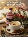 Набор "Коллекция пряных чаев" 4pSipZ2