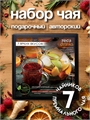 Набор авторского чая " 7 ярких вкусов" st5NBYQqgqpRqmGzrbT3w1